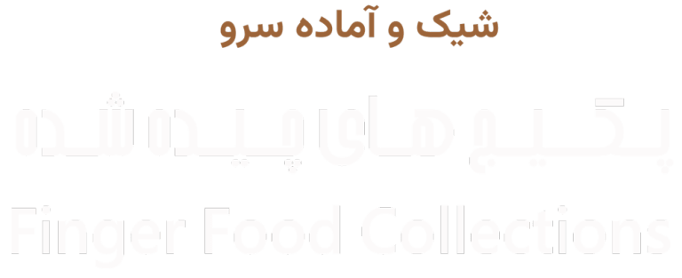 پکیج‌های چیده شده