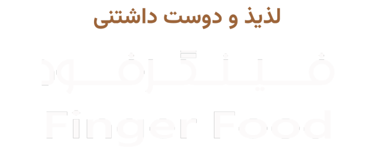 فینگرفود