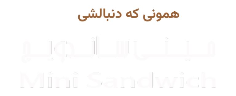 مینی ساندویچ